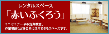 レンタルスペース「赤いふくろう」ミニセミナーや不定期教室、作業場所など多目的に活用できるスペースです。