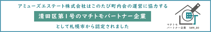 アミューズエステート株式会社はこのたび町内会の運営に協力する清田区第1号のマチトモパートナー企業として札幌市から認定されました
