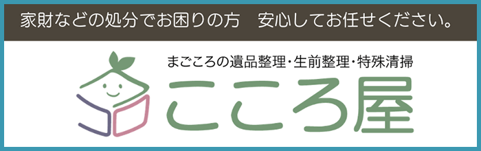 家財などの処分でお困りの方　安心してお任せください。まごころの遺品整理・生前整理・特殊清掃　こころ屋